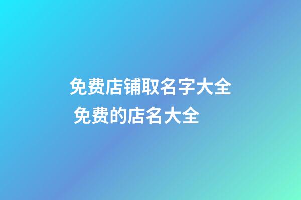 免费店铺取名字大全 免费的店名大全-第1张-店铺起名-玄机派